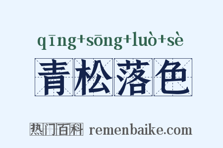 青松落色是什么意思的图片